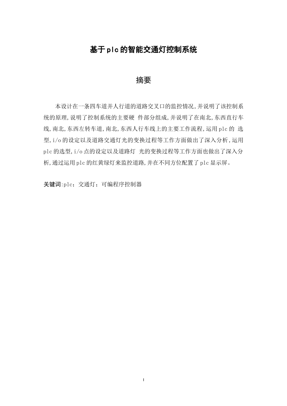 旧稿参考-电气自动化 基于PLC的模拟交通信号灯控制系统.docx_第2页