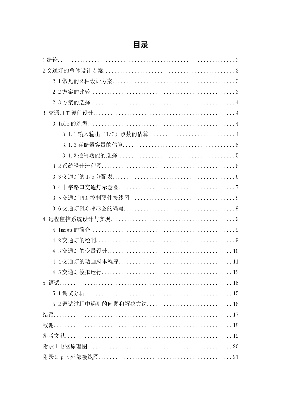 旧稿参考-电气自动化 基于PLC的模拟交通信号灯控制系统.docx_第3页