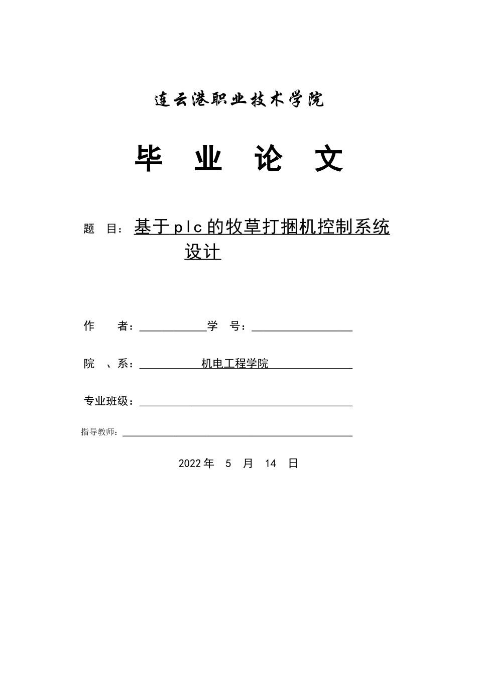 旧稿参考-电气自动化 基于plc的牧草打捆机控制系统设计.docx_第1页