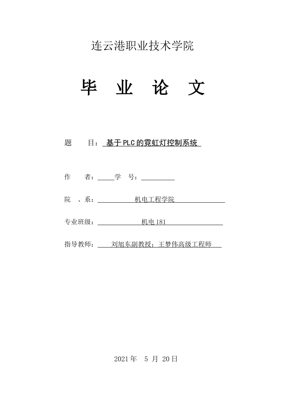 旧稿参考-电气自动化 基于PLC的霓虹灯控制系统.docx_第1页