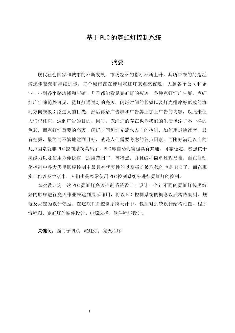 旧稿参考-电气自动化 基于PLC的霓虹灯控制系统.docx_第2页