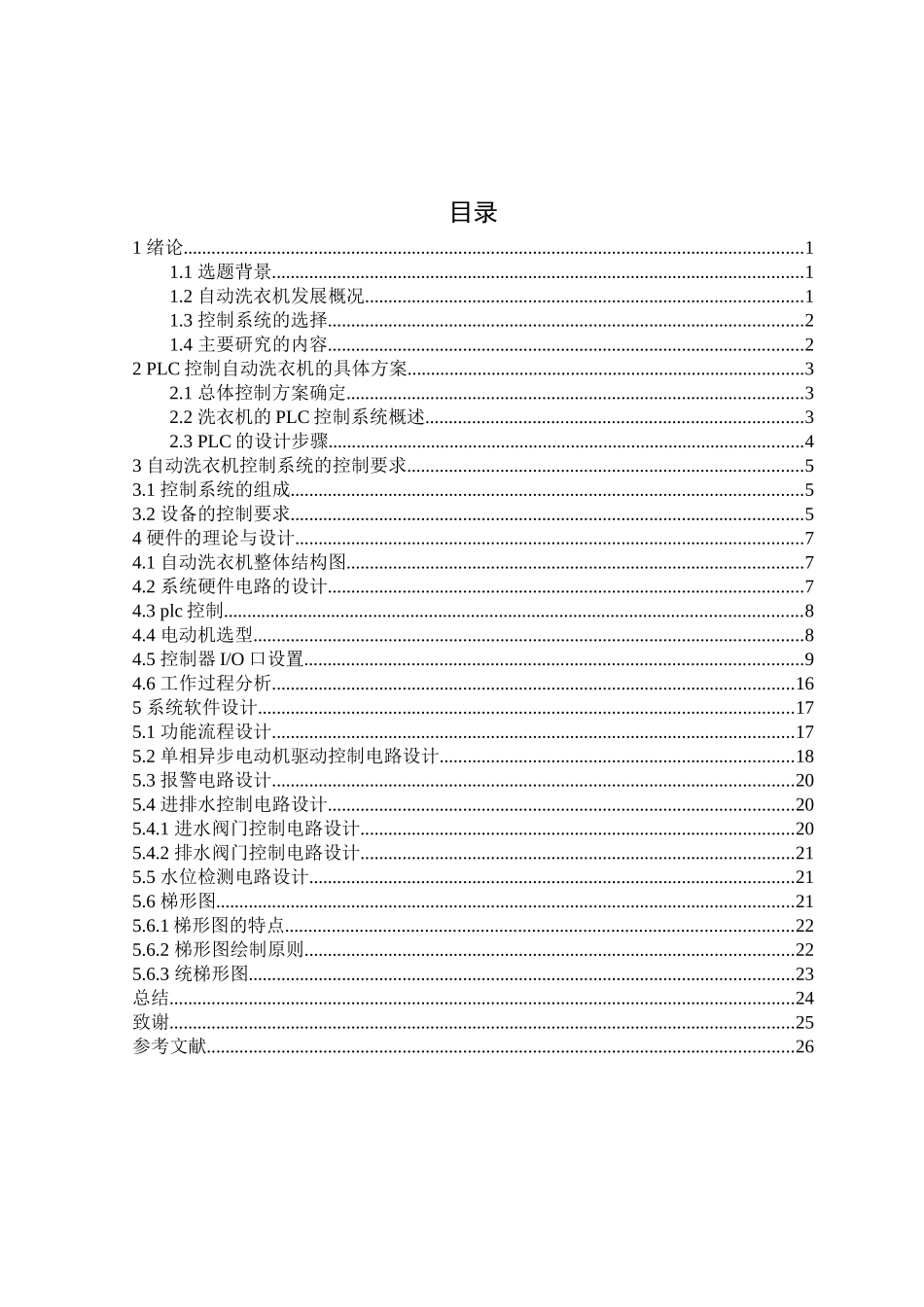 旧稿参考-电气自动化 基于PLC的全自动洗衣机.docx_第3页