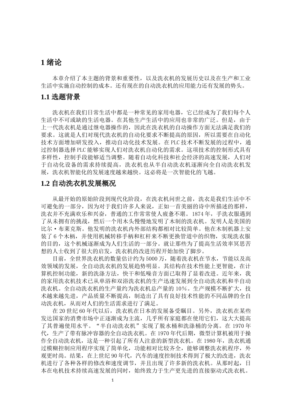 旧稿参考-电气自动化 基于PLC的全自动洗衣机.docx_第4页