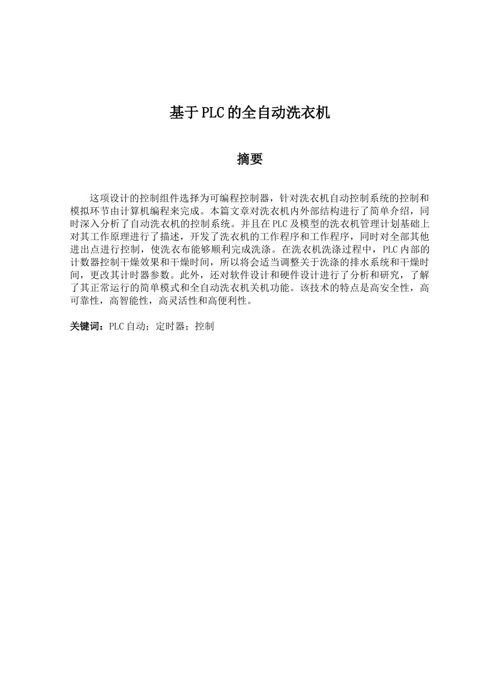 旧稿参考-电气自动化 基于PLC的全自动洗衣机.docx_第1页