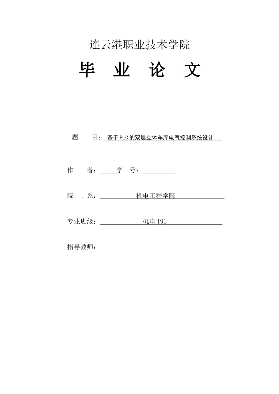 旧稿参考-电气自动化 基于PLC的双层立体车库电气控制系统设计.docx_第1页