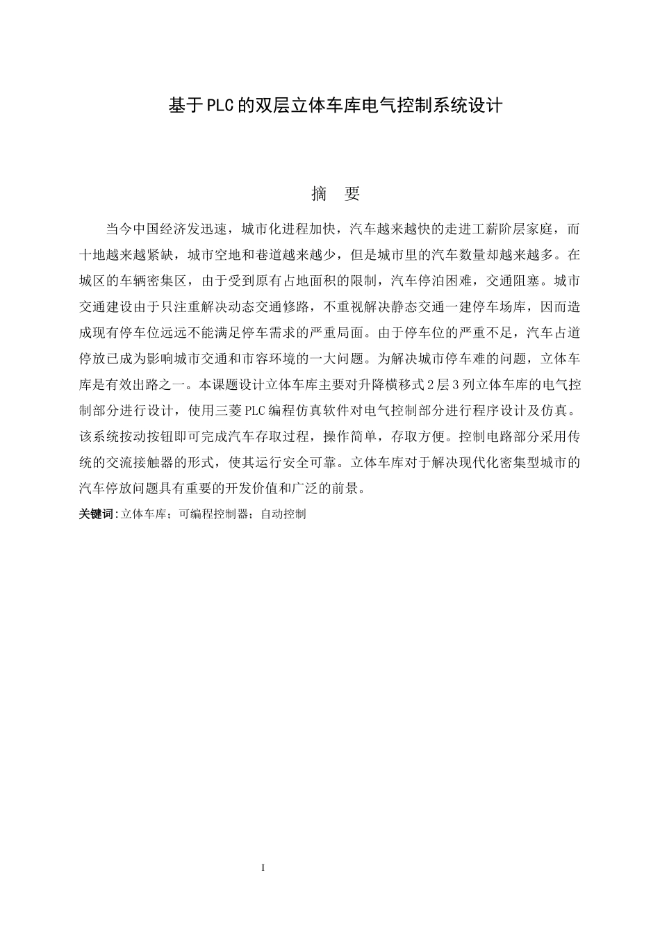 旧稿参考-电气自动化 基于PLC的双层立体车库电气控制系统设计.docx_第3页