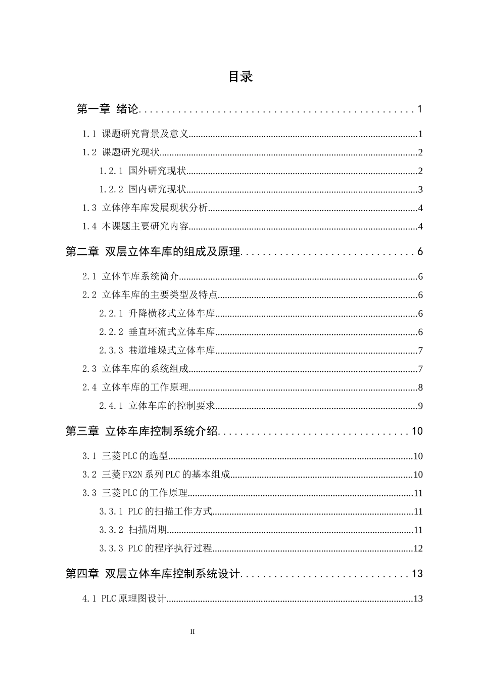 旧稿参考-电气自动化 基于PLC的双层立体车库电气控制系统设计.docx_第4页
