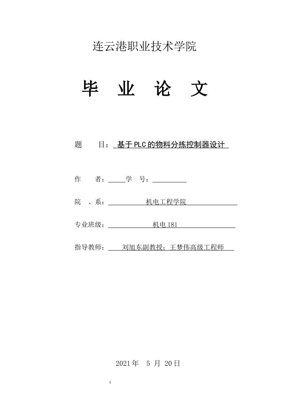旧稿参考-电气自动化 基于PLC的物料分拣控制器设计.docx_第1页