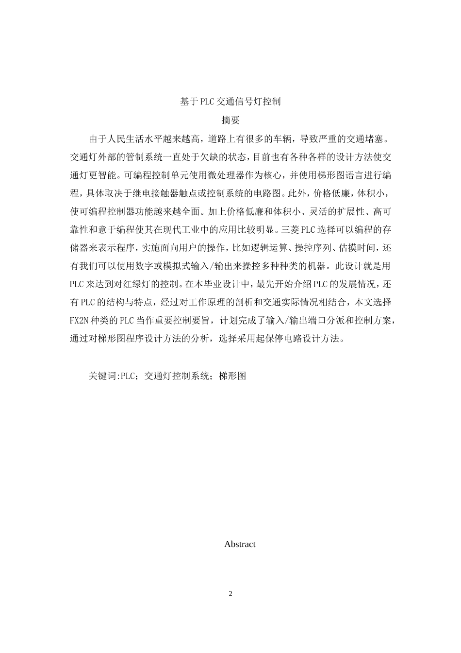 旧稿参考-电气自动化 基于PLC交通信号灯控制.doc_第2页