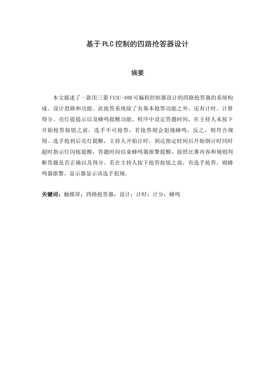 旧稿参考-电气自动化 基于PLC控制的四路抢答器设计.docx_第2页