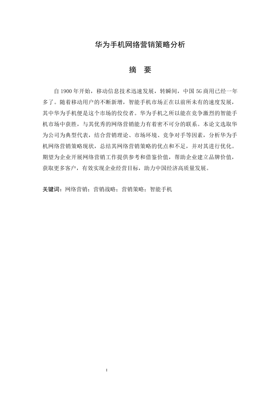 旧稿参考-电商 华为手机网络营销策略分析.docx_第2页