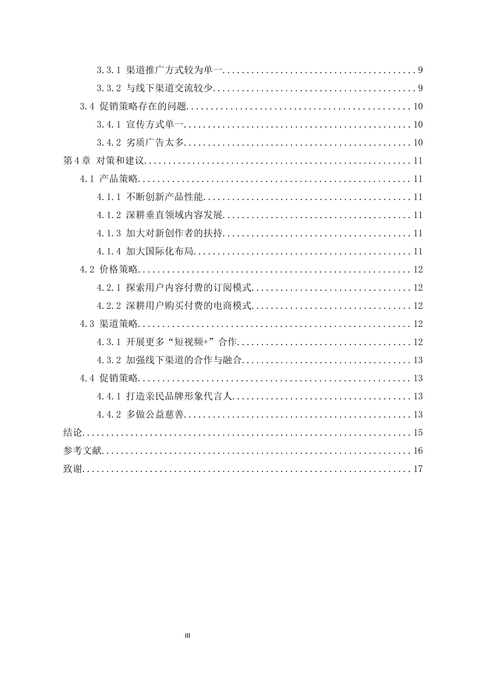 旧稿参考-电商 快手短视频APP营销策略分析.docx_第4页