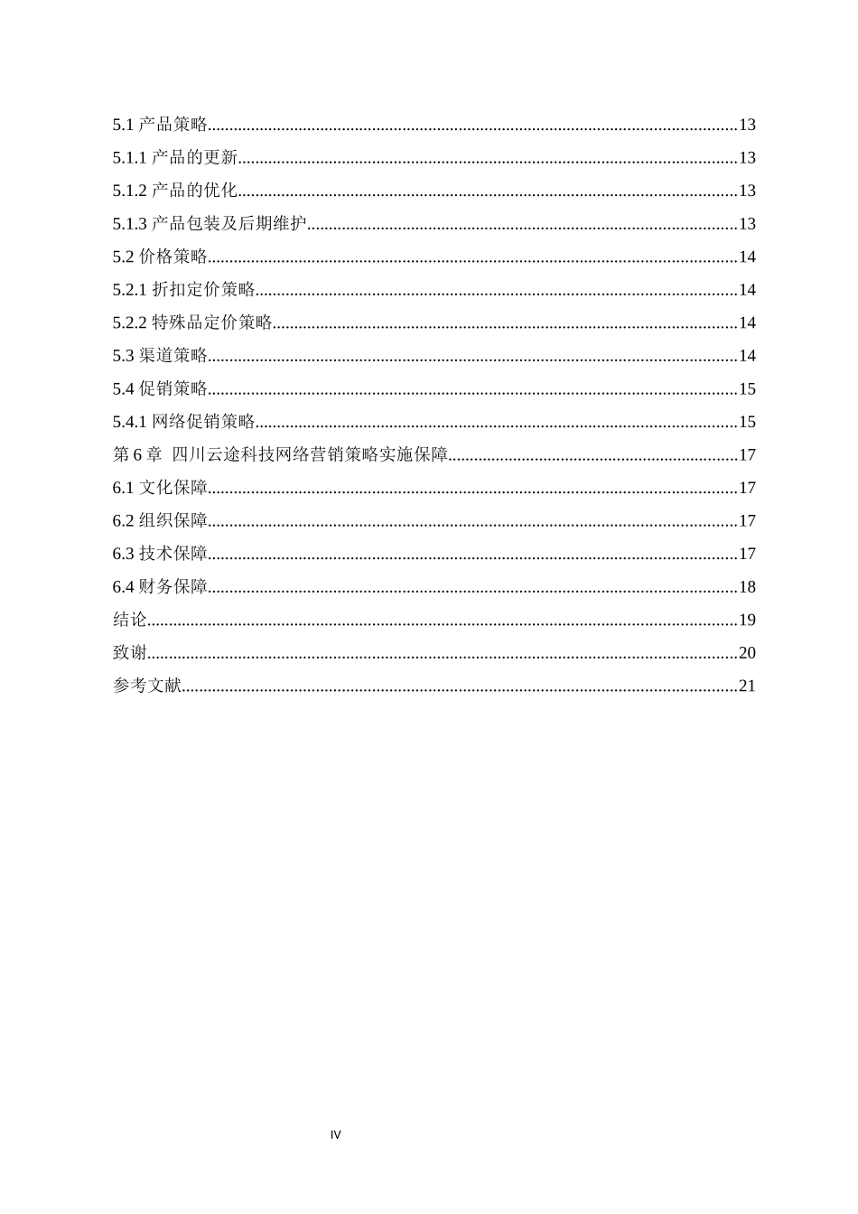 旧稿参考-电商 四川云途科技网络营销策略分析.docx_第4页