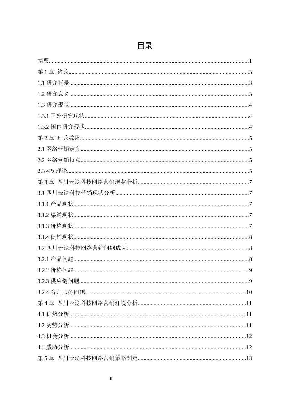 旧稿参考-电商 四川云途科技网络营销策略分析.docx_第3页