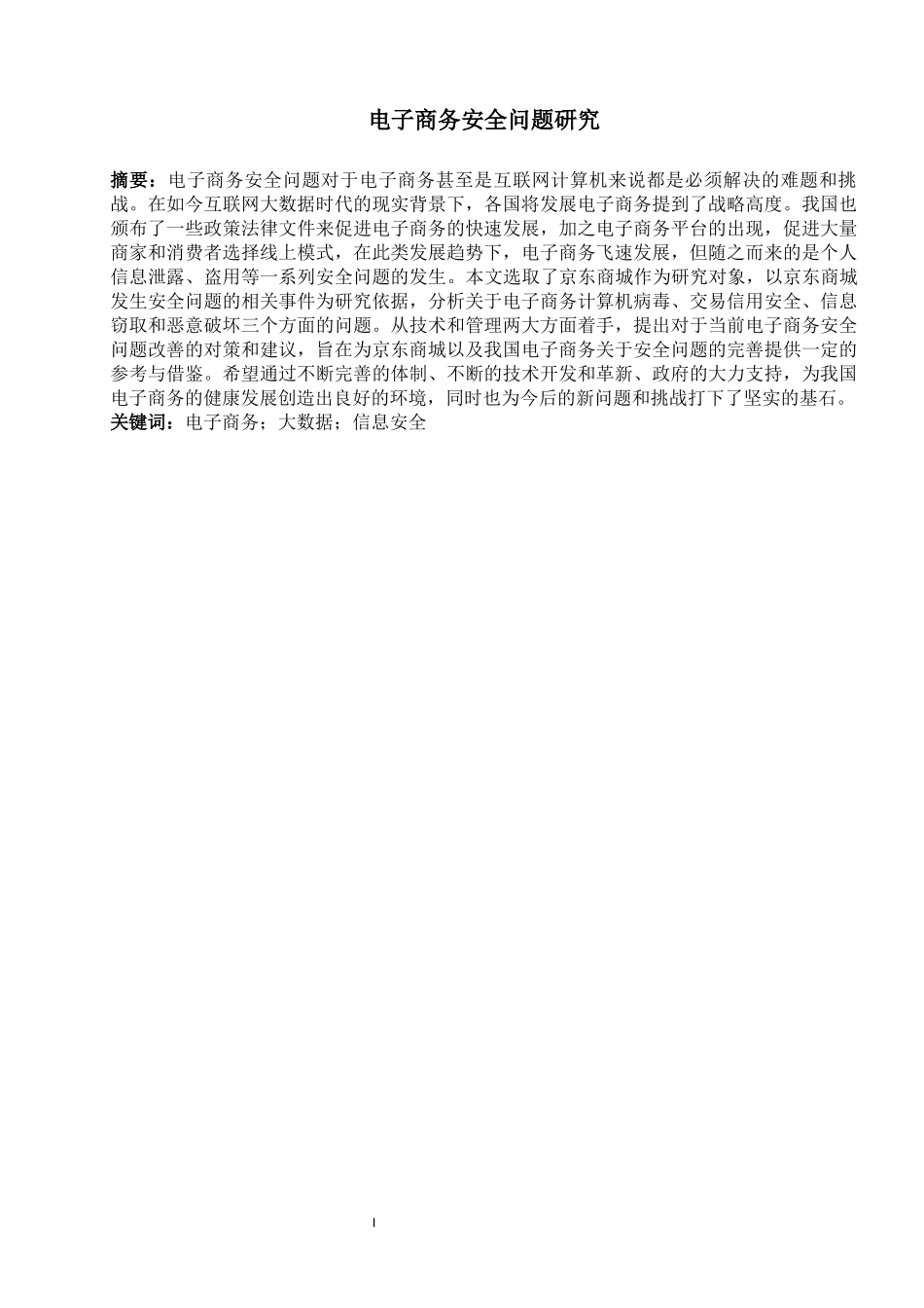 旧稿参考-电子商务安全问题研究.docx_第3页