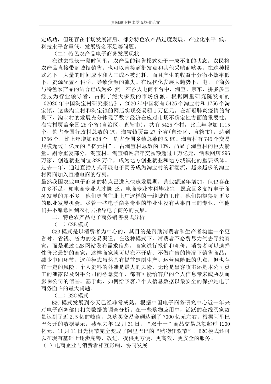 旧稿参考-电子商务背景下特色农产品的销售模式研究.docx_第3页