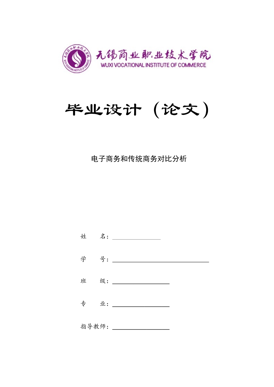 旧稿参考-电子商务和传统商务对比分析.docx_第1页