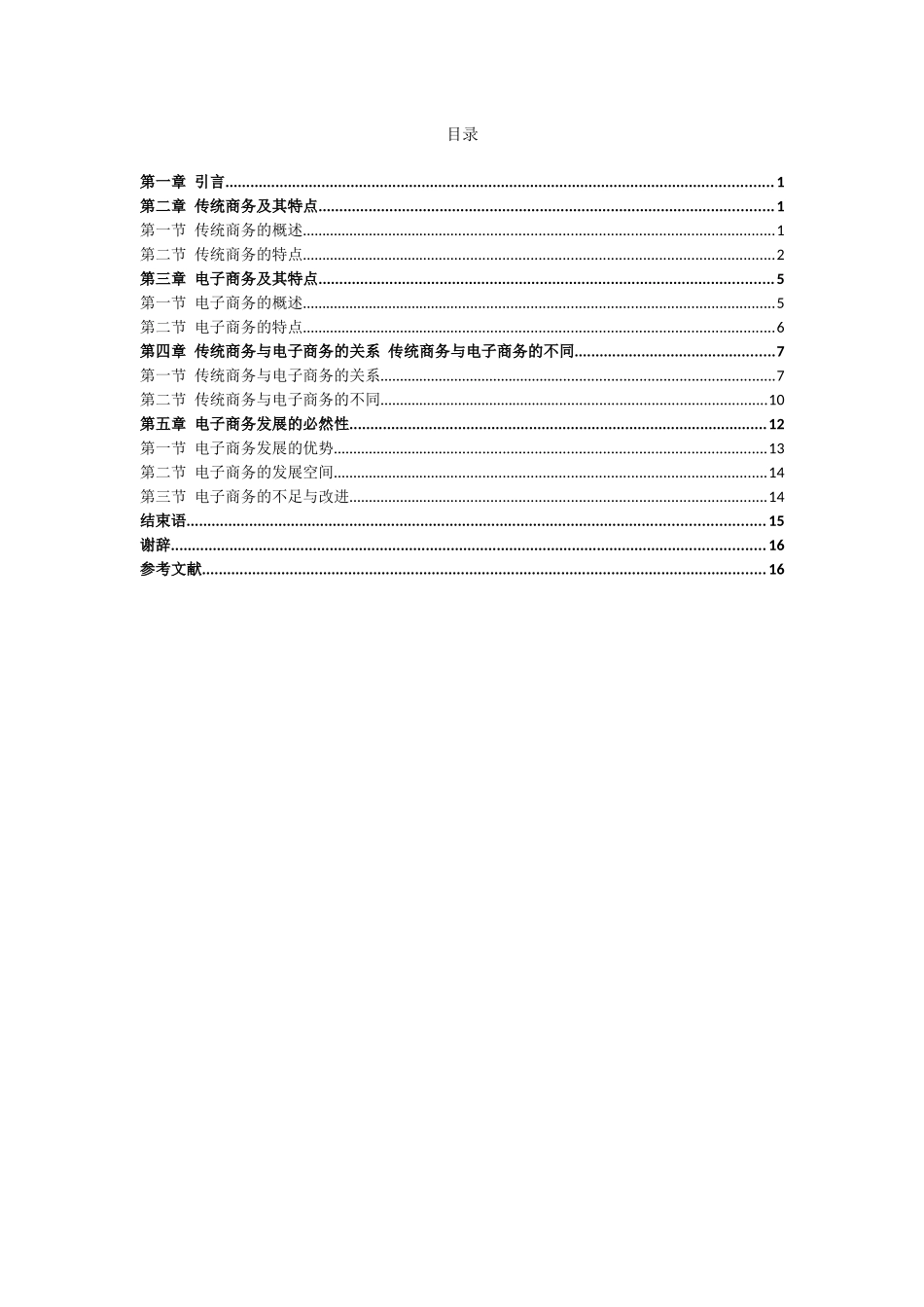 旧稿参考-电子商务和传统商务对比分析.docx_第3页