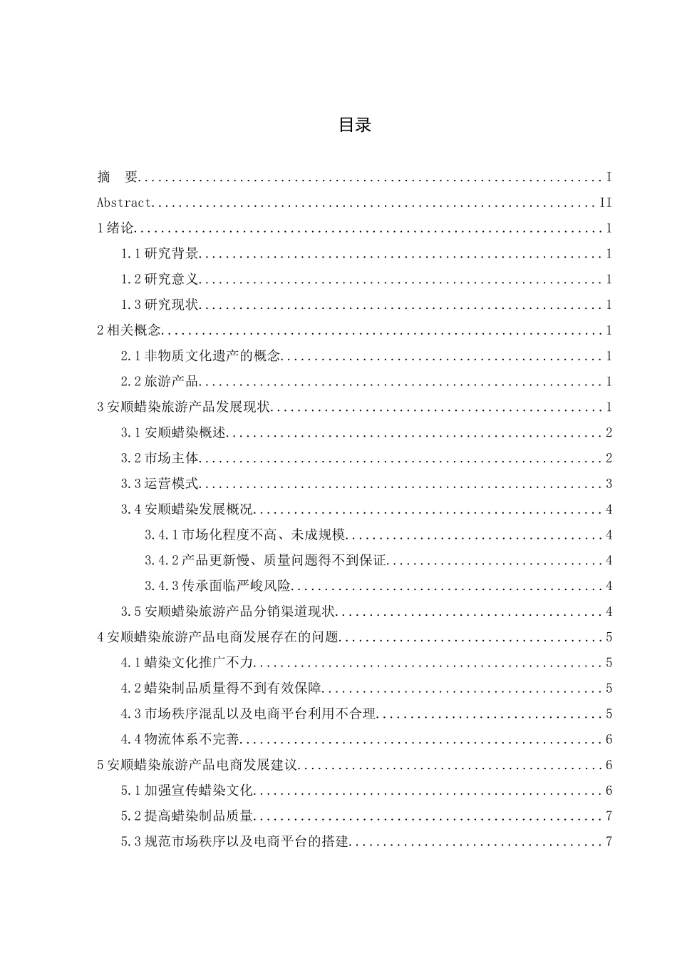 旧稿参考-电子商务模式下非物质文化遗产旅游产品的开发研究——以安顺蜡染为例.docx_第3页