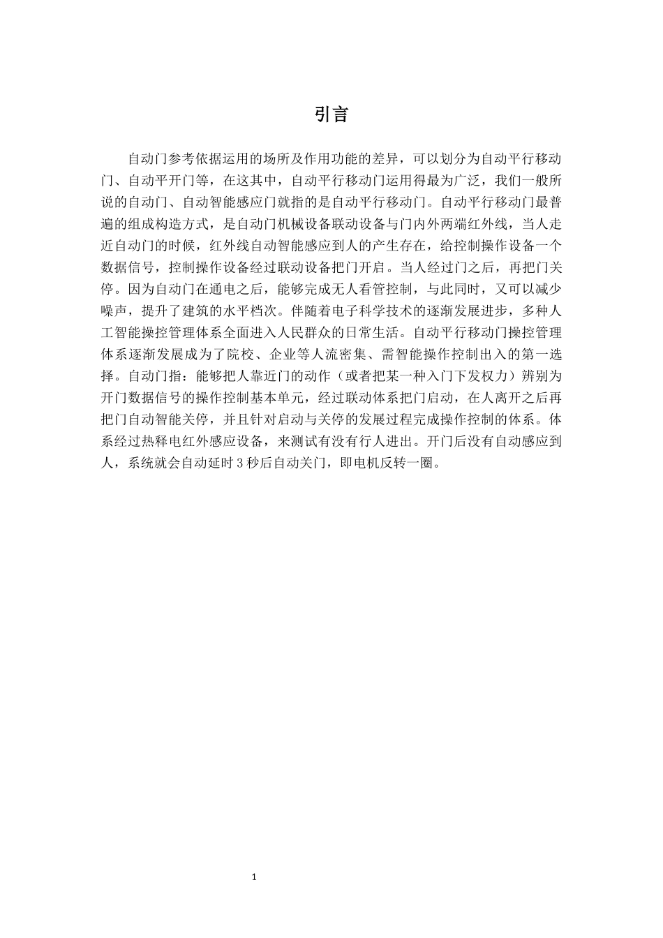 旧稿参考-电子信息工程自动化 单片机自动门控制系统设计.docx_第4页