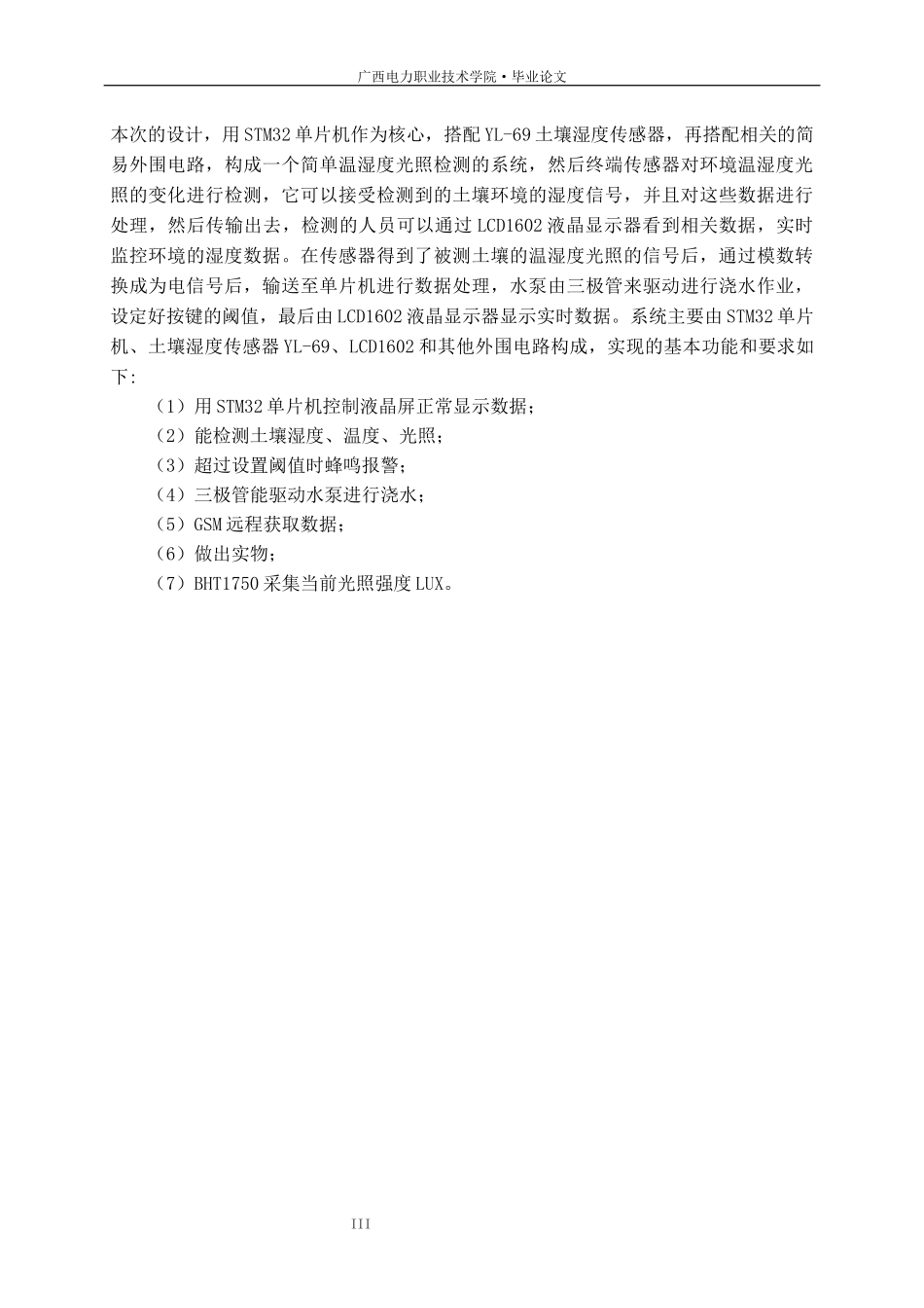旧稿参考-电子信息工程自动化 基于单片机的多功能盆栽养殖装置设计.docx_第4页