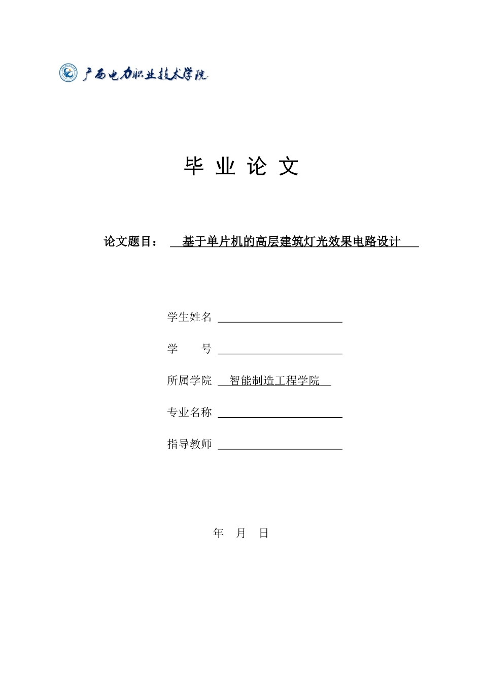 旧稿参考-电子信息工程自动化 基于单片机的高层建筑灯光效果电路设计.docx_第1页
