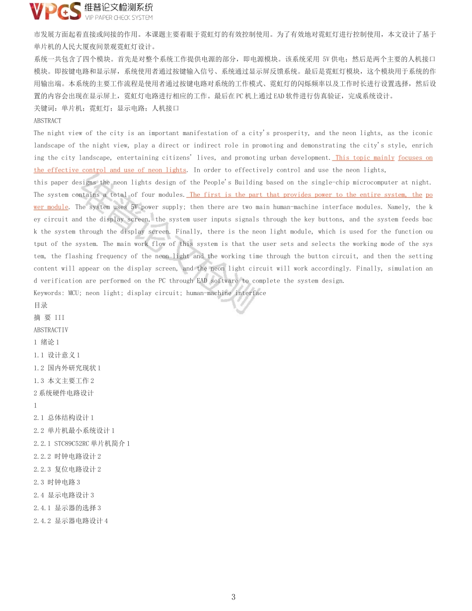 旧稿参考-电子信息工程自动化 基于单片机的人民大厦夜间景观霓虹灯设计_原文对照报告_20220316214231.docx_第3页