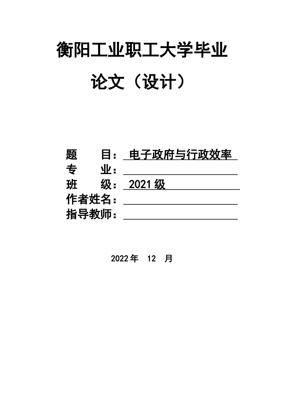 旧稿参考-电子政府与行政效率.docx_第1页