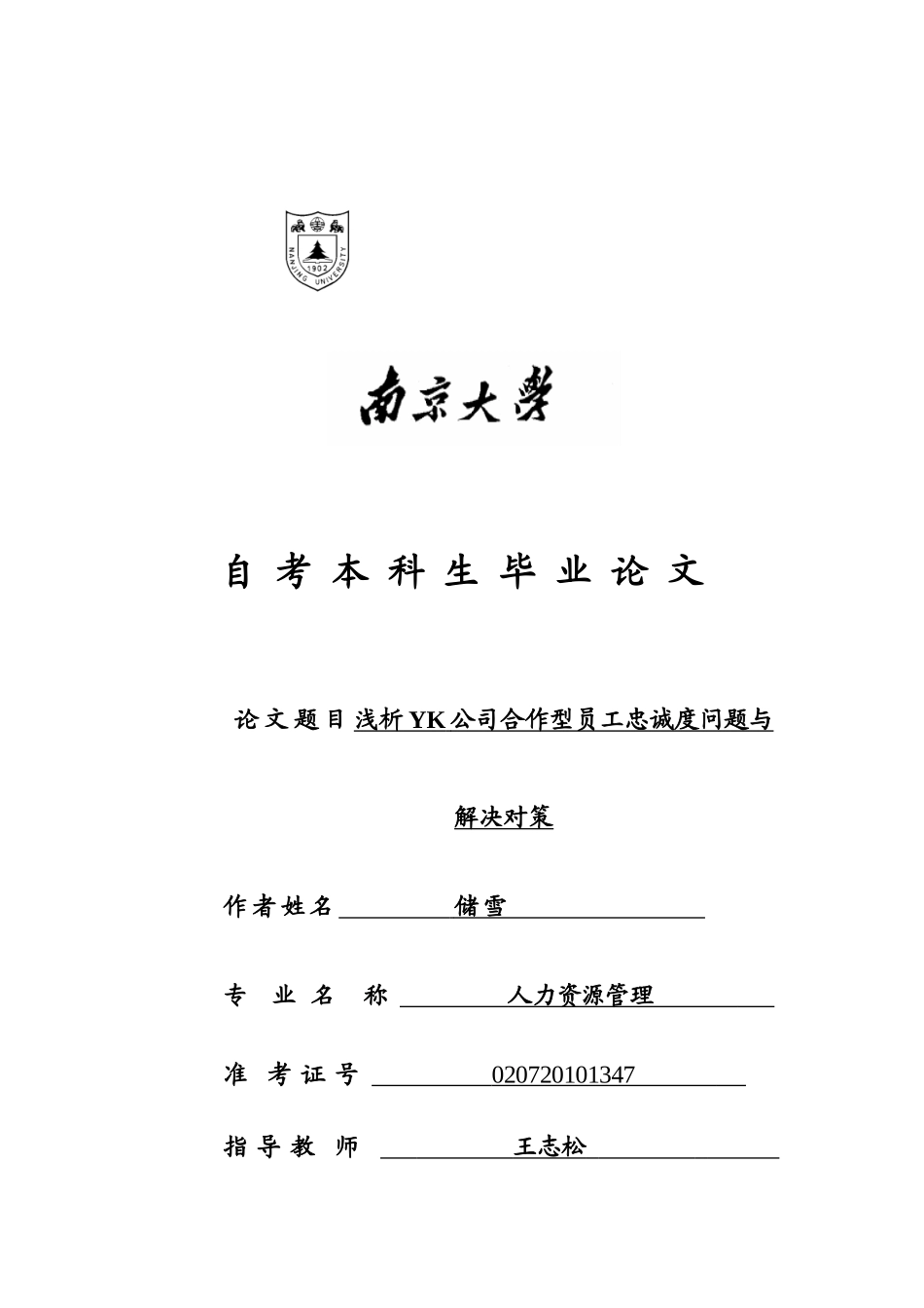 旧稿参考-定稿浅析YK公司合作型员工忠诚度问题与解决对策.docx_第1页
