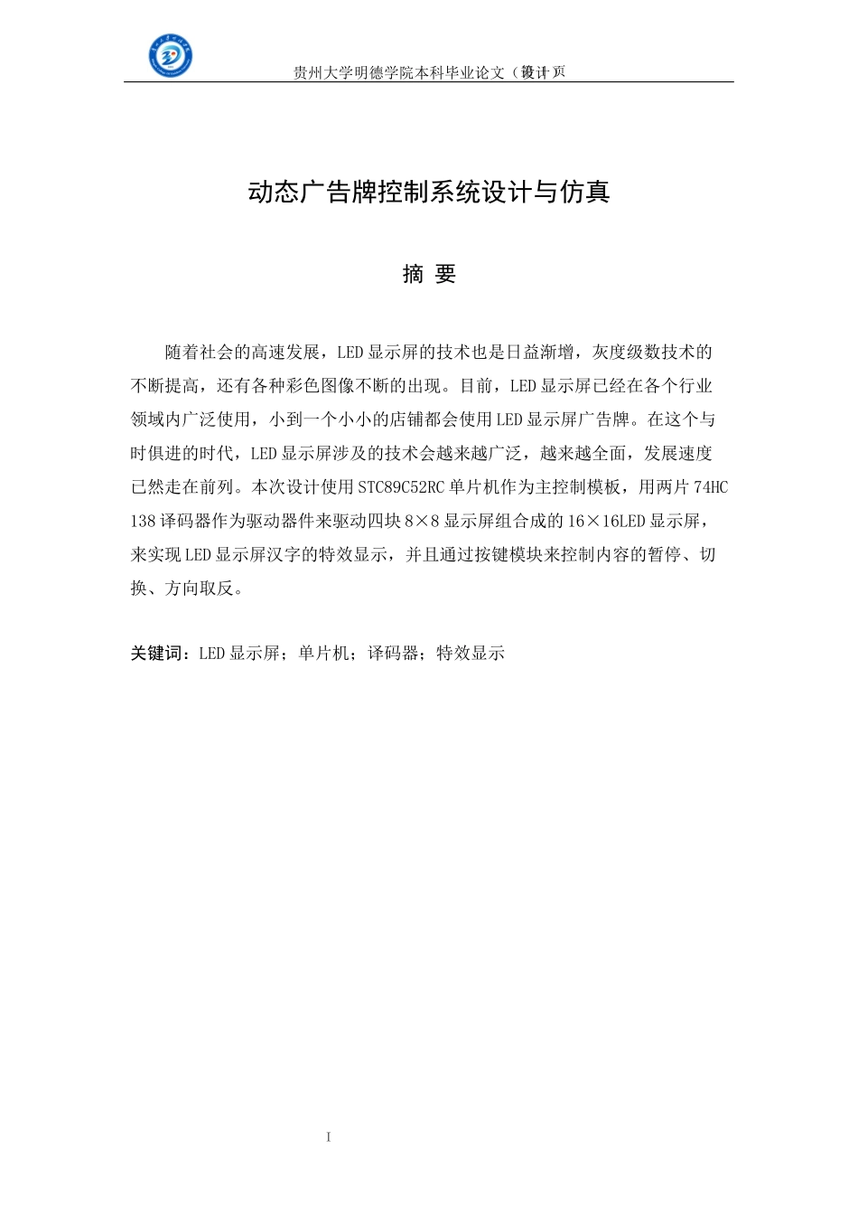旧稿参考-动态广告牌控制系统设计与仿真（1）.docx_第3页