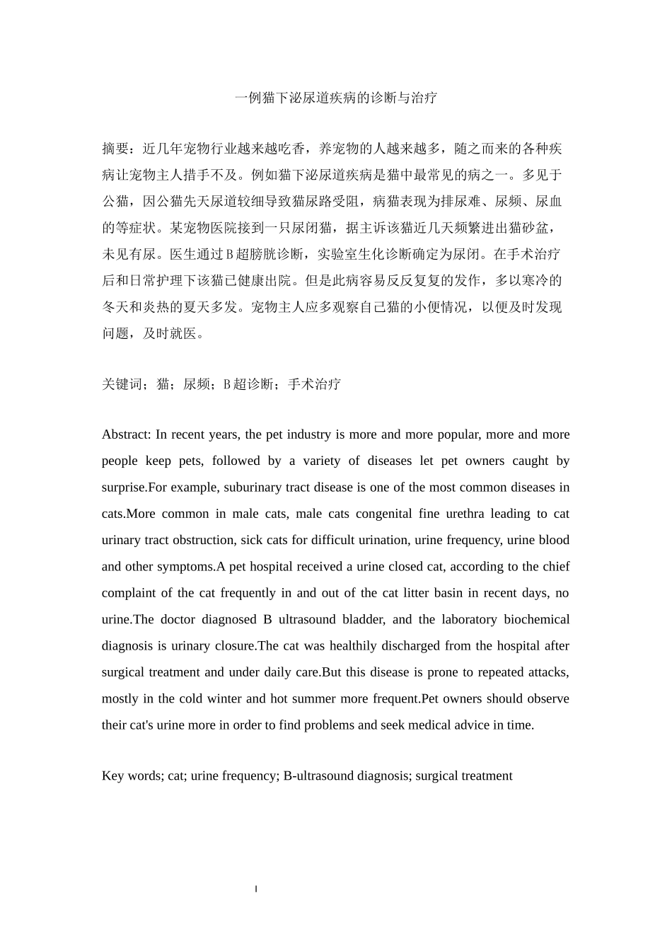 旧稿参考-动物兽医学 一例猫下泌尿道疾病的诊断与治疗.docx_第1页