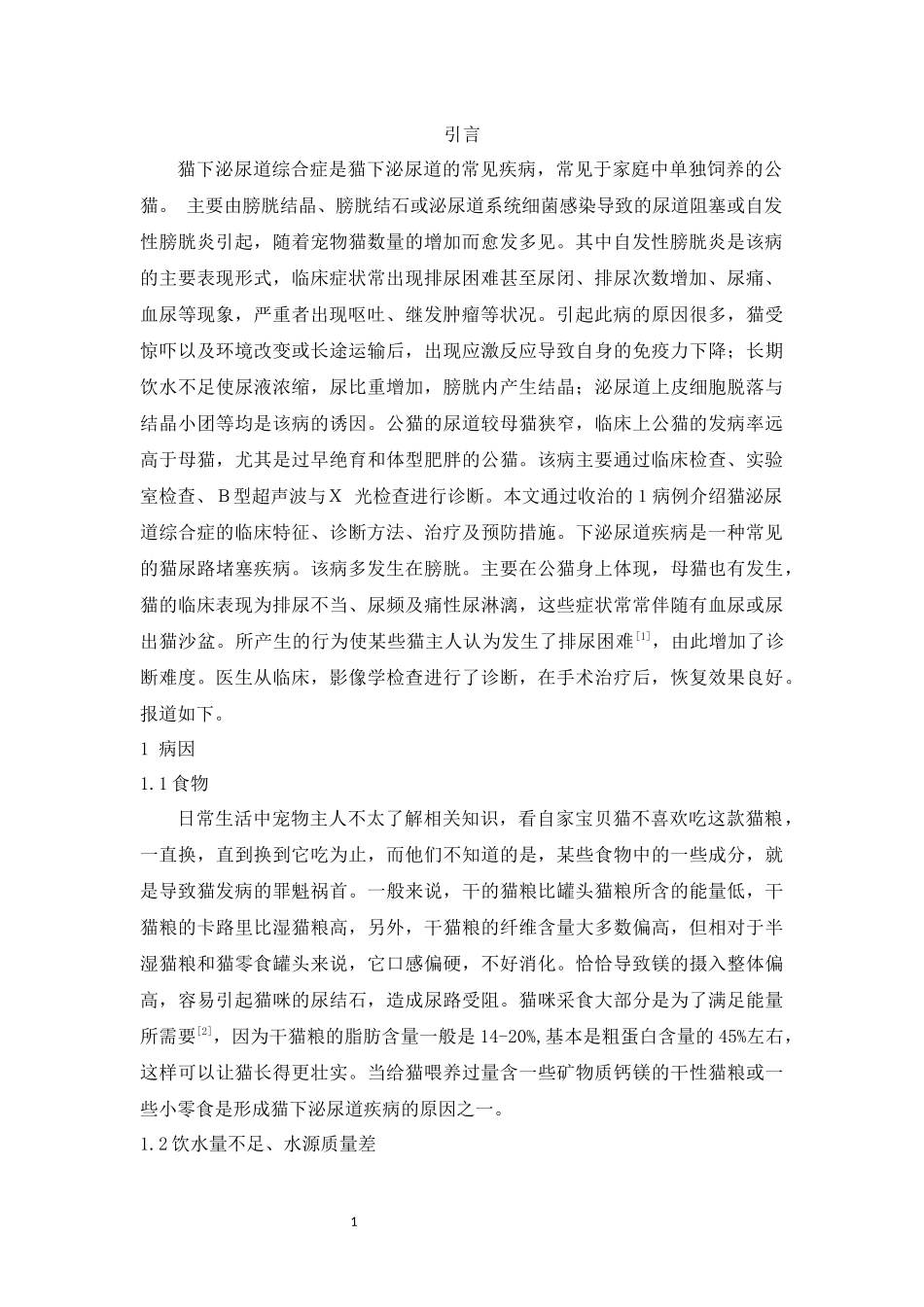 旧稿参考-动物兽医学 一例猫下泌尿道疾病的诊断与治疗.docx_第4页