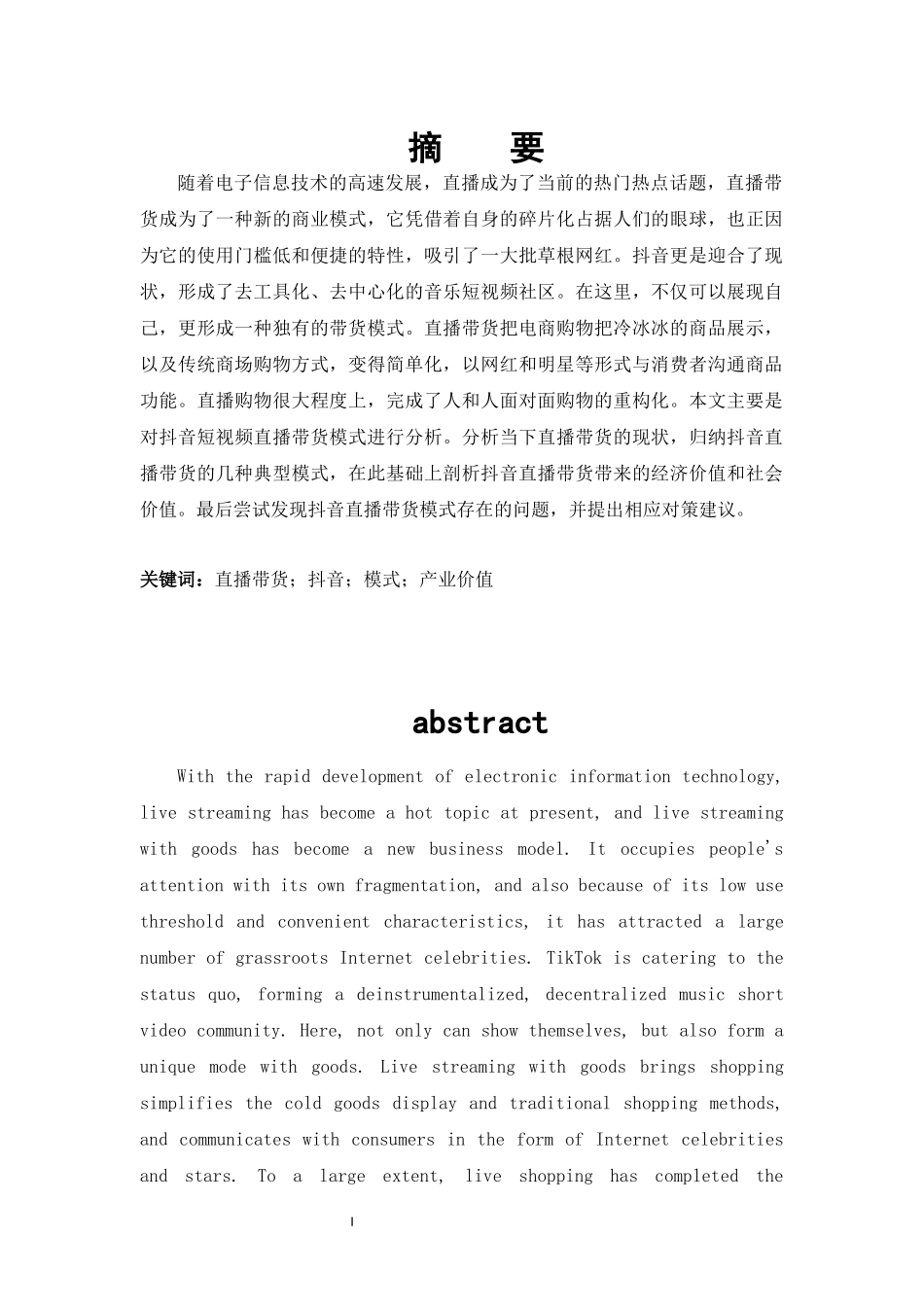 旧稿参考-抖音直播带货模式分析(1).docx_第4页