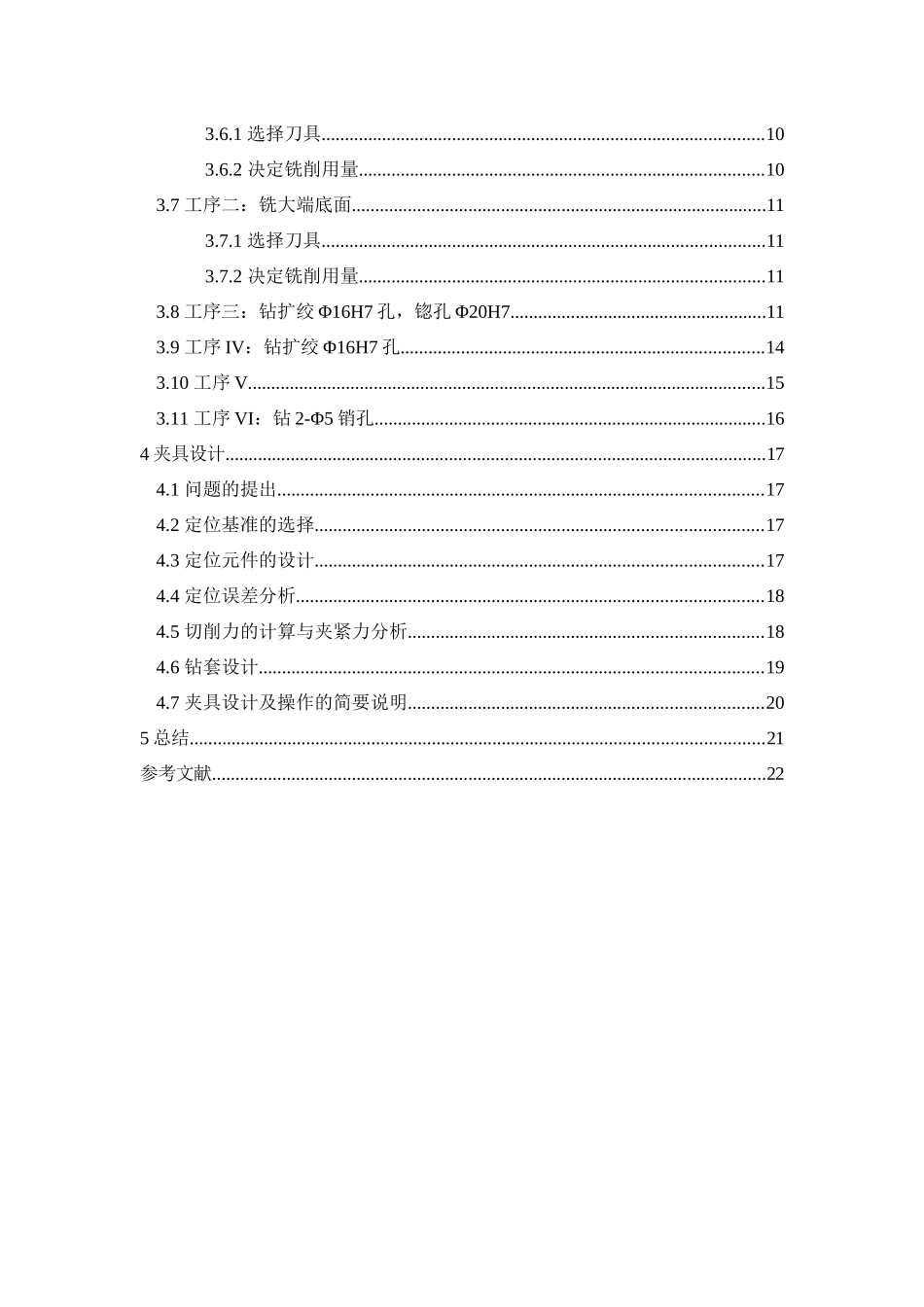 旧稿参考-端盖零件加工工艺与夹具设计.docx_第4页