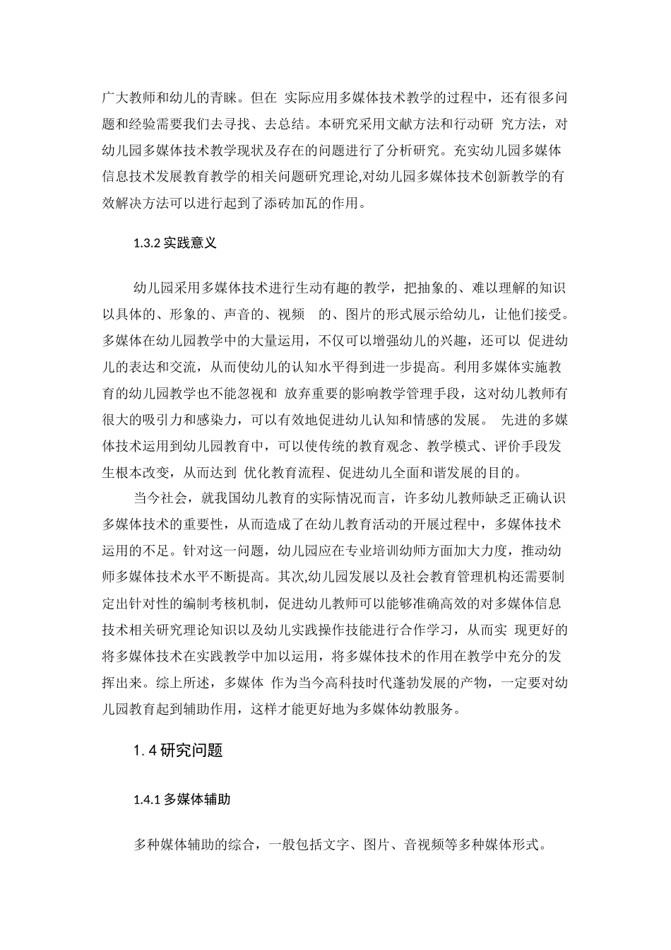 旧稿参考-多媒体辅助幼儿园教育活动对幼儿认知发展影响的研究.docx_第4页