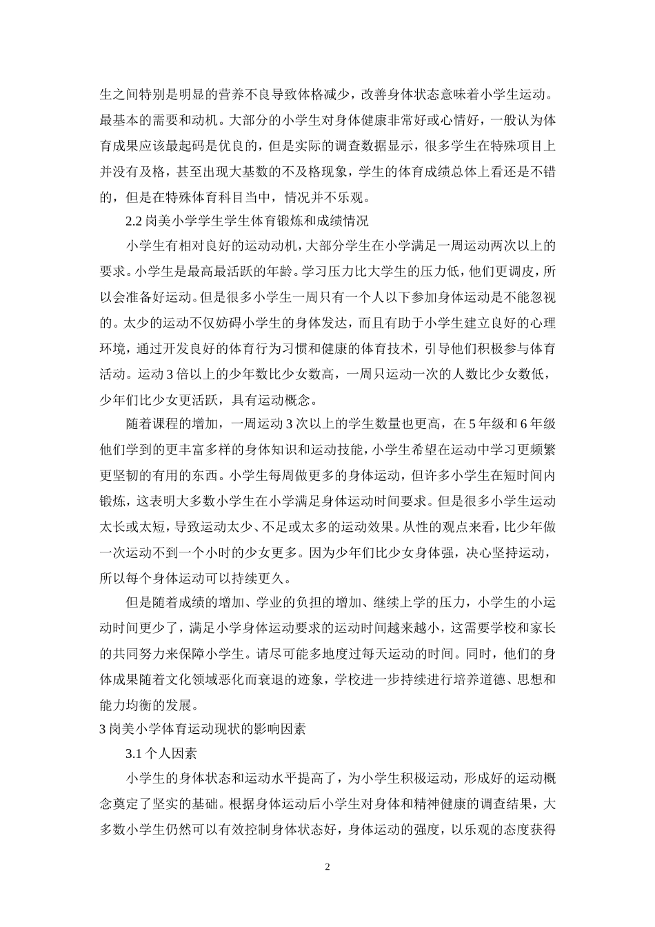 旧稿参考-岗美小学学生体育运动现状与影响因素相关研究（初稿）.doc_第3页
