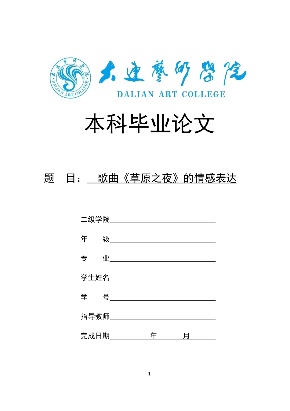 旧稿参考-歌曲《草原之夜》的情感表.docx_第1页