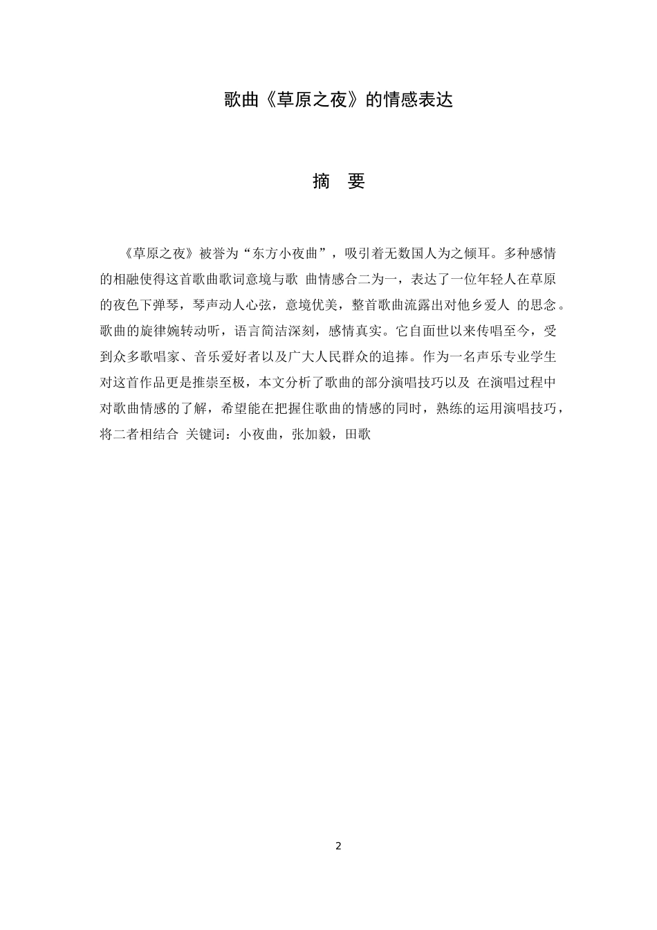 旧稿参考-歌曲《草原之夜》的情感表.docx_第2页