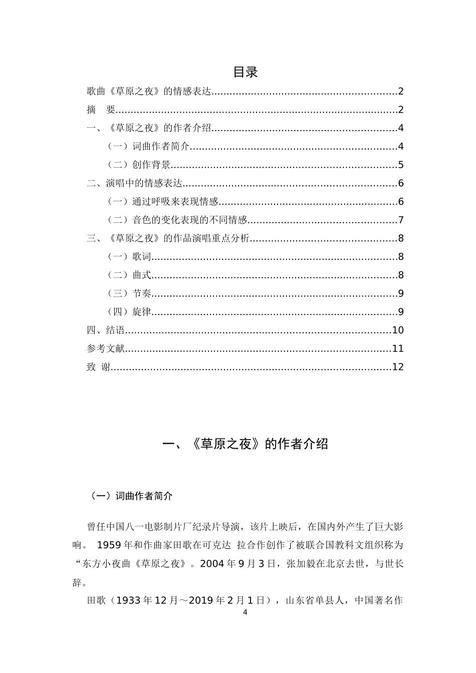 旧稿参考-歌曲《草原之夜》的情感表.docx_第4页