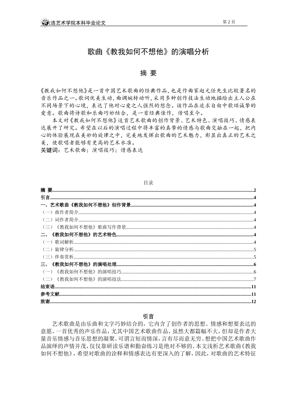 旧稿参考-歌曲《教我如何不想他》的演唱分析.doc_第2页