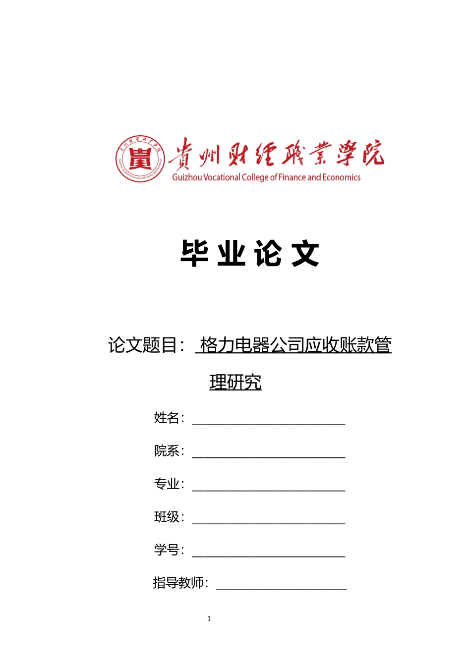 旧稿参考-格力电器公司应收账款管理研究(1).docx_第1页