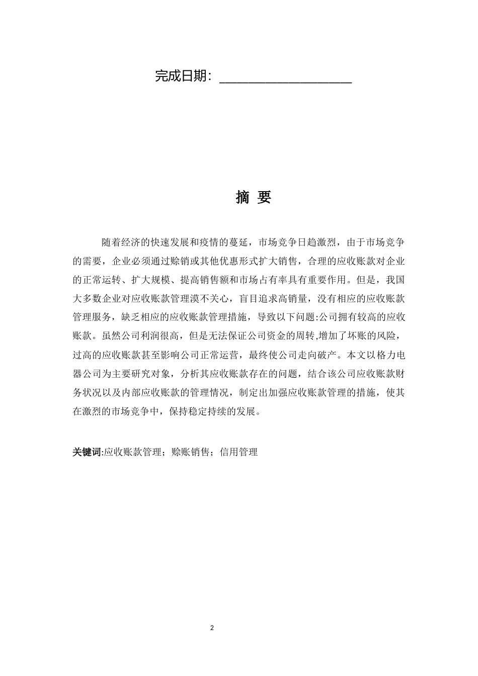 旧稿参考-格力电器公司应收账款管理研究(1).docx_第2页
