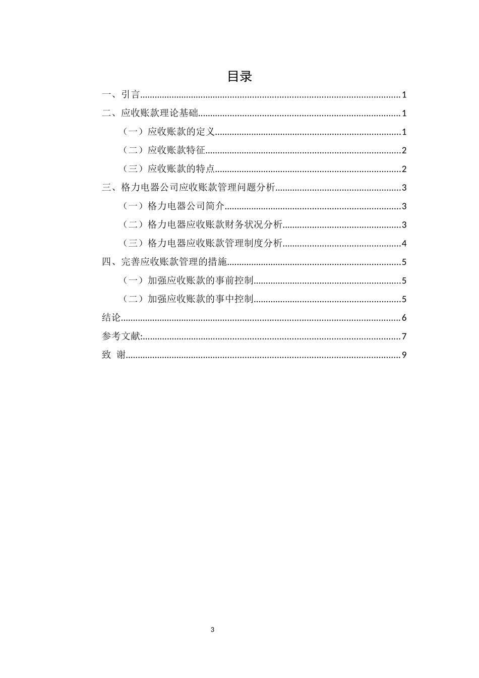旧稿参考-格力电器公司应收账款管理研究(1).docx_第3页