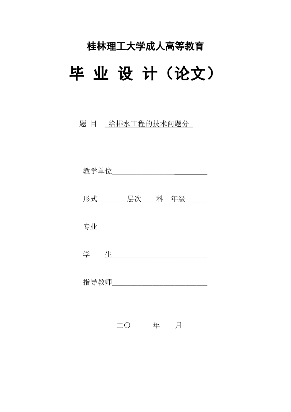 旧稿参考-给排水工程的技术问题分析.docx_第1页