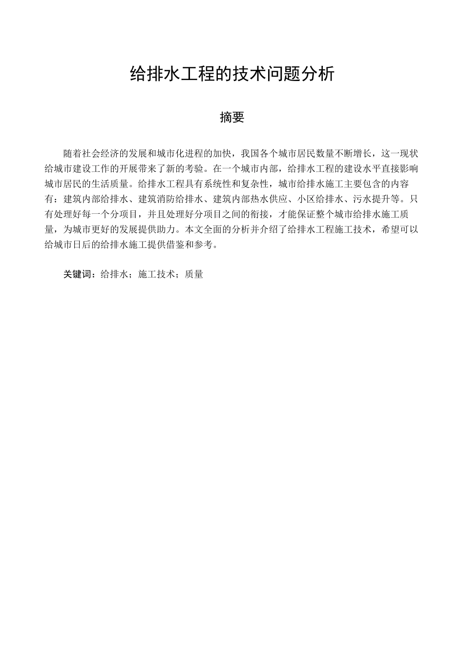 旧稿参考-给排水工程的技术问题分析.docx_第2页