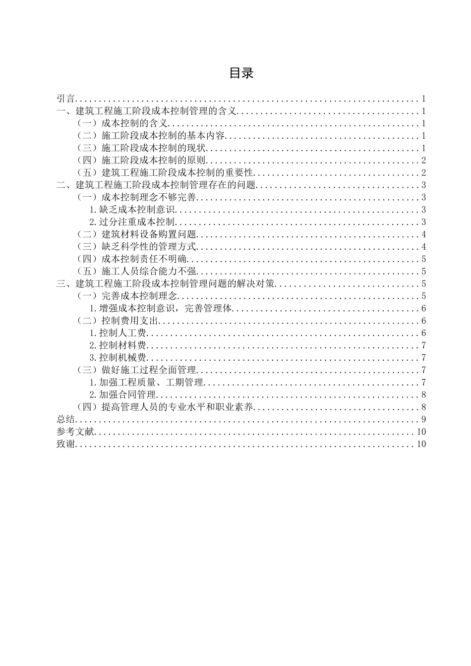 旧稿参考-工程项目施工阶段的成本控制研究.docx_第4页