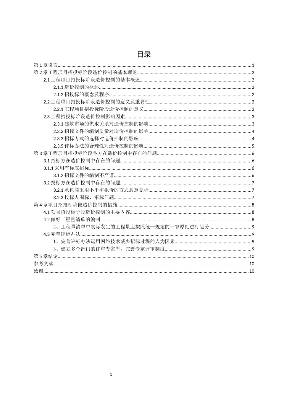 旧稿参考-工程招投标阶段的工程造价控制分析.docx_第3页