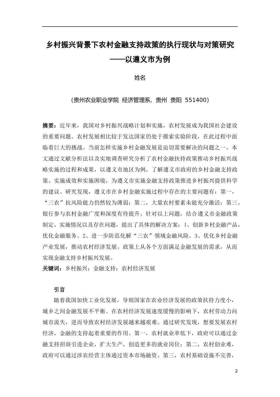 旧稿参考-工商管理 乡村振兴背景下农村金融支持政策的执行现状与对策研究.docx_第3页