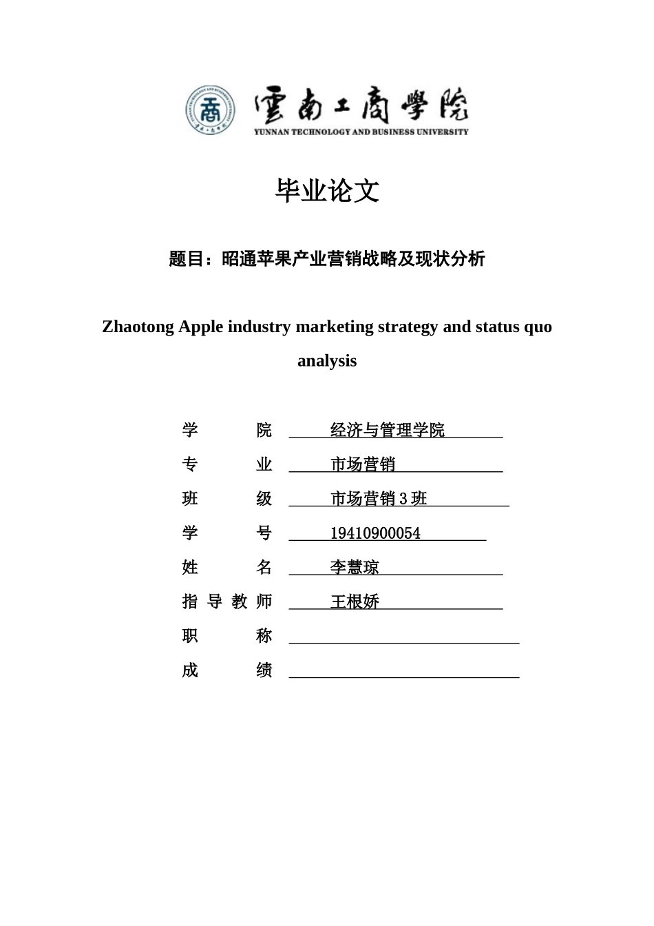 旧稿参考-工商管理 昭通苹果产业营销战略及现状分析.docx_第1页