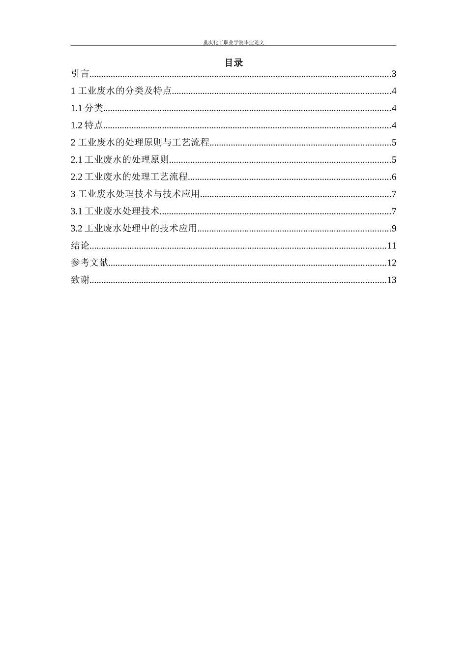 旧稿参考-工业废水处理技术的研究.docx_第2页